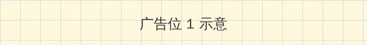 四方播播 顶部横幅广告位
