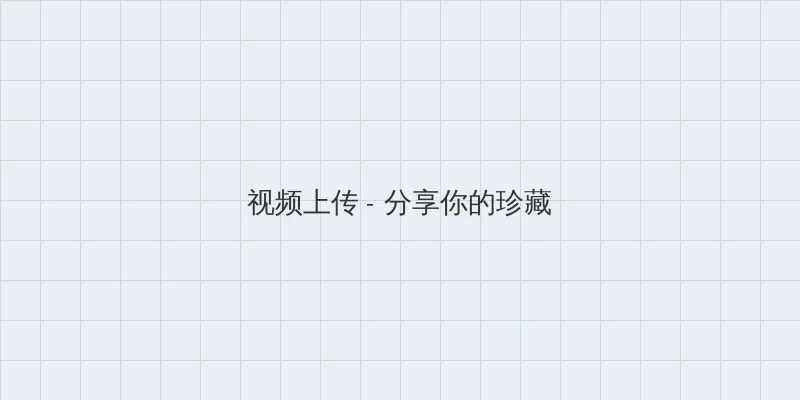 四方播播 视频上传区域