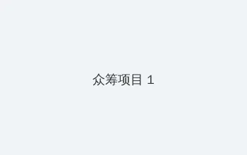 四方播播 众筹项目 - 都市夜归人系列